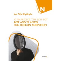 Ο Νάρκισσος στη Ζωή σου, Βγες Από τα Δίχτυα των Τοξικών Ανθρώπων