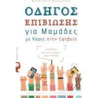 Οδηγός επιβίωσης για μαμάδες με κόρες στην εφηβεία
