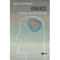 Πανικός, Η μεγάλη εξέγερση μέσα μας