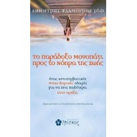 Το παράδοξο μονοπάτι προς το νόημα της ζωής