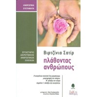 Πλάθοντας Ανθρώπους