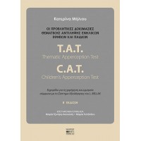 Οι προβλητικές δοκιμασίες θεματικής αντίληψης ενηλίκων, εφήβων και παιδιών