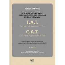 Οι προβλητικές δοκιμασίες θεματικής αντίληψης ενηλίκων, εφήβων και παιδιών