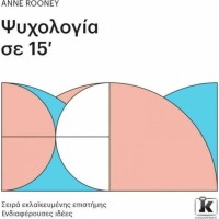 Ψυχολογία σε 15'