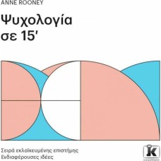 Ψυχολογία σε 15'
