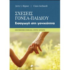 Σχέσεις Γονέα Παιδιού