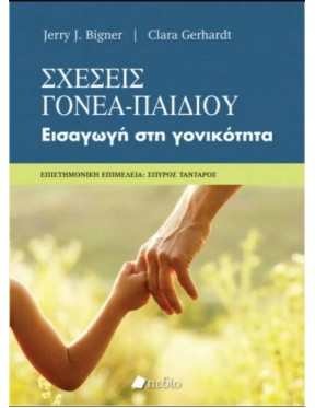 Σχέσεις Γονέα Παιδιού