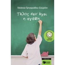Τέλος δεν έχει η αγάπη