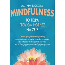 Mindfulness - Το τώρα που θα ήθελες να ζεις