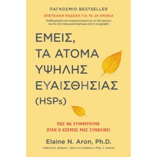Εμείς, τα άτομα υψηλής ευαισθησίας (HSPs)
