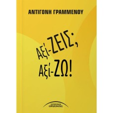 Αξί-ΖΕΙΣ; Αξί-ΖΩ!