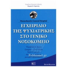 Εγχειρίδιο της Ψυχιατρικής στο Γενικό Νοσοκομείο
