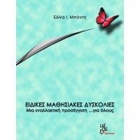 Ειδικές μαθησιακές δυσκολίες: Μια εναλλακτική προσέγγιση... στην πράξη