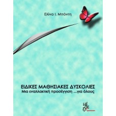 Ειδικές μαθησιακές δυσκολίες: Μια εναλλακτική προσέγγιση... στην πράξη