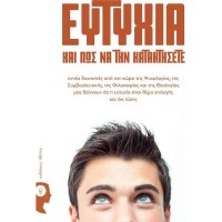 Ευτυχία και πώς να την κατακτήσετε
