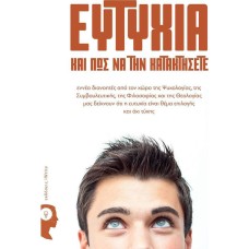 Ευτυχία και πώς να την κατακτήσετε