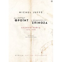 Ζίγκμουντ Φρόιντ - Μπενεντίκτους ντε Σπινόζα: Αλληλογραφία 1676-1938