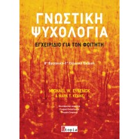 Γνωστική Ψυχολογία, Εγχειρίδιο για τον Φοιτητή