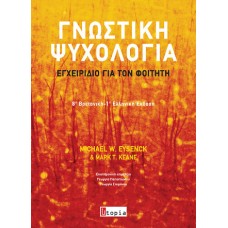 Γνωστική Ψυχολογία, Εγχειρίδιο για τον Φοιτητή