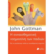 Η συναισθηματική νοημοσύνη των παιδιών