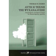 Αυτή η τέχνη της ψυχανάλυσης