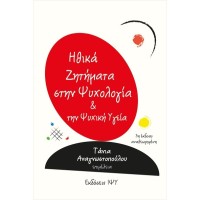 Ηθικά ζητήματα στην ψυχολογία
