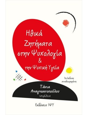 Ηθικά ζητήματα στην ψυχολογία Ηθικά ζητήματα στην ψυχολογία