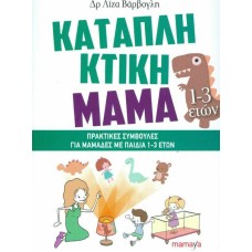 Καταπληκτική μαμά Πρακτικές συμβουλές για μαμάδες με παιδιά 1-3 ετών