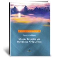 Μικρές Ιστορίες για μεγάλους ανθρώπους