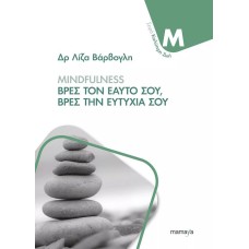 Mindfulness - Βρες τον εαυτό σου, Βρες την ευτυχία σου