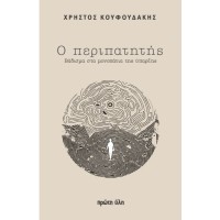 Ο περιπατητής - Βάδισμα στα μονοπάτια της ύπαρξης