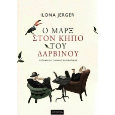 Ο Μαρξ στον κήπο του Δαρβίνου