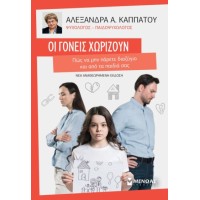 Οι γονείς χωρίζουν - Πως να μην πάρετε διαζύγιο και από τα παιδιά σας