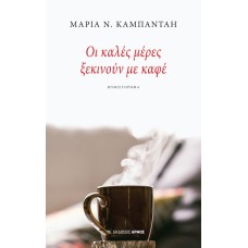 Οι καλές μέρες ξεκινούν με καφέ