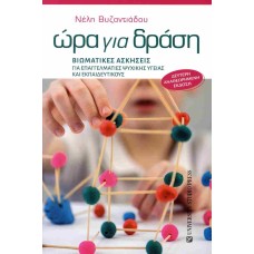 Ώρα για δράση