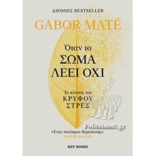 Όταν το σώμα λέει όχι