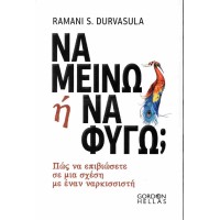 Να μείνω ή να φύγω; Πως να επιβιώσετε σε μια σχέση με έναν ναρκισσιστή