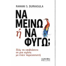 Να μείνω ή να φύγω; Πως να επιβιώσετε σε μια σχέση με έναν ναρκισσιστή