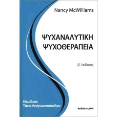Ψυχαναλυτική ψυχοθεραπεία