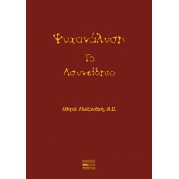 Ψυχανάλυση Το Ασυνείδητο