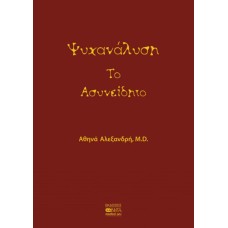 Ψυχανάλυση Το Ασυνείδητο