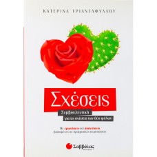 Σχέσεις