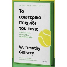 Το εσωτερικό παιχνίδι του τένις