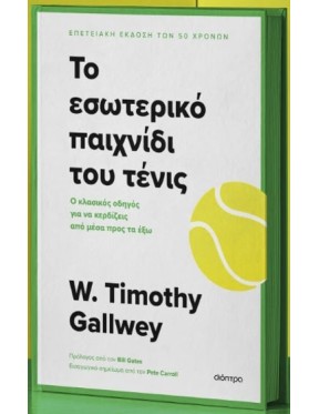 Το εσωτερικό παιχνίδι του τένις Το εσωτερικό παιχνίδι του τένις