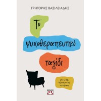 Το Ψυχοθεραπευτικό Ταξίδι