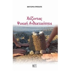 Χτίζοντας ψυχική ανθεκτικότητα