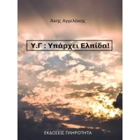 Υπάρχει Ελπίδα!