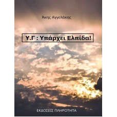 Υπάρχει Ελπίδα!