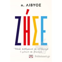 Ζήσε, Τελικά φοβόμαστε να πεθάνουμε ή μήπως να ζήσουμε;