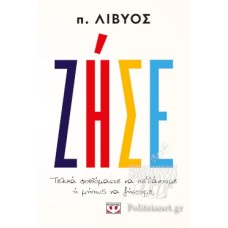 Ζήσε, Τελικά φοβόμαστε να πεθάνουμε ή μήπως να ζήσουμε;